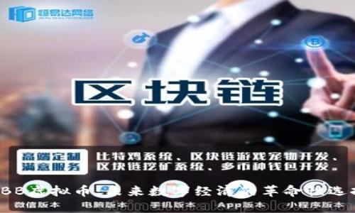 DBB虚拟币：未来数字经济的革命性选择