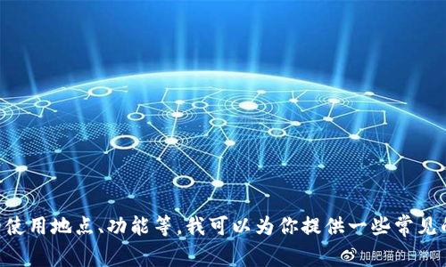 关于“tpwallet”的具体信息，如果你是想了解这是一款什么样的钱包，或者它的使用地点、功能等，我可以为你提供一些常见的加密钱包相关知识。请提供更多的上下文或具体问题，以便我能更好地帮助你。