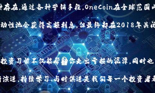   揭露虚拟币海外骗局：如何识别与防范 / 

 guanjianci 虚拟币, 海外骗局, 投资诈骗, 加密货币 /guanjianci 

引言：虚拟币的魅力与风险

在数字经济快速发展的时代，虚拟币以其高收益和低门槛的特性吸引了众多投资者。然而，随着虚拟币市场的逐步成熟，相关的诈骗活动也在不断增加。尤其是海外的虚拟币骗局，因其隐蔽性和复杂性，常常让人防不胜防。

海外虚拟币骗局的常见形式

虚拟币的快速流行催生了多种形式的投资诈骗。首先，最常见的就是“庞氏骗局”。这种骗局通常承诺高额回报，鼓励投资者将资金投入一个“新币种”。而实际操作中，新投资者的资金主要用于支付老投资者的收益。随着时间的推移，资金链断裂，很多投资者最终都是血本无归。

其次，“虚拟货币交易所骗局”也相对常见。在这种情况下，诈骗者会建立一个看似合法的交易所，吸引投资者进行虚拟币交易。一旦足够多的人在平台上充值，诈骗者便会关闭网站，携款跑路。投资者的资金瞬间蒸发，不知所措。

还有一种形式是“冒充ICO项目”。这种骗局通过制造虚假的ICO（首次代币发行）项目，吸引投资者购买没有任何实际价值的代币。诈骗者通过社交媒体或者虚假网站，宣传自己的项目，以被编造出的“专家”的推荐作为信服的依据。

海外诈骗的手段与策略

诈骗者往往利用人们对虚拟币的缺乏了解和渴望获取财富的心理，设置各种障碍来获取投资者的信任。首先，他们通常会设计一个华丽且专业的网站，显示虚假的用户反馈和成功案例。这样的包装会让人觉得这个项目十分可信。

其次，诈骗者还善于利用社交工程学，主动联系潜在的受害者。通过社交媒体、邮件营销等方式，骗子会以“投资顾问”的身份联系对方，通过一系列精心设计的言辞，诱导受害者做出风险极高的投资决定。

防范海外虚拟币骗局的有效策略

面对这样的风险，投资者要时刻保持警惕。首先，选择知名度较高的交易所进行交易，避免不明来源的平台。正规的交易所通常会提供明确的法律保障和资金安全措施。

其次，了解自己的投资标的。切勿盲目跟风，投资之前应做到充分调研。关注项目团队的背景、项目的白皮书及其商业模式是否合理，特别是团队成员的可信度和实力。

再者，持续关注新闻动态。对于一些新型的投资方，相关的新闻报道和行业动态往往能提供很好的警示信号。通过关注科技新闻、金融报导，迅速捕捉市场动向，可以帮助你规避投资风险。

案例分析：著名的虚拟币诈骗事件

举例来说，2017年的“OneCoin”骗局就是一个经典案例。这个项目宣称自己是一种革命性的虚拟货币，然而实际上它并没有任何真实的币种存在。通过各种营销手段，OneCoin在全球范围内吸引了大量投资者，造成了超过40亿美元的损失。事件曝光之后，多个国家对其展开调查，创始人被逮捕，而投资者则苦苦追索自己的损失。

另一个典型的案例是“BitConnect”。这个项目曾因其投资回报高得不可思议而广受欢迎。这一“生态系统”声称用户将他们的比特币存入流动性池会获得高额利息，但最终却在2018年关闭了其平台，留下了无数血本无归的投资者。此事件引起了整个虚拟币市场的震动，警示了投资者对项目真实性的重视。

结语：虚拟币投资需谨慎

虚拟币作为一种新兴资产，具有较高的风险与回报潜力。为了保证你的投资安全，必须对市场有充分的了解，对相关的骗局保持警惕。良好的投资习惯不仅能帮助你走出亏损的泥潭，同时也能让你在复杂的市场中勇敢前行。

投资是一个循序渐进的过程，不要将自己的财富寄托于短期的高收益，让理性和知识成为你投资的护航灯。随着信息科技和金融市场的不断演进，持续学习、与时俱进是我们每一个投资者都应具备的意识。理性投资，才能让你在虚拟币的海洋中遨游自如，而不被陷阱困住。