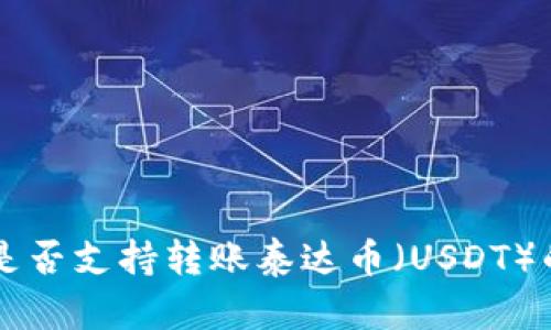 TPWallet是否支持转账泰达币（USDT）的全面解析