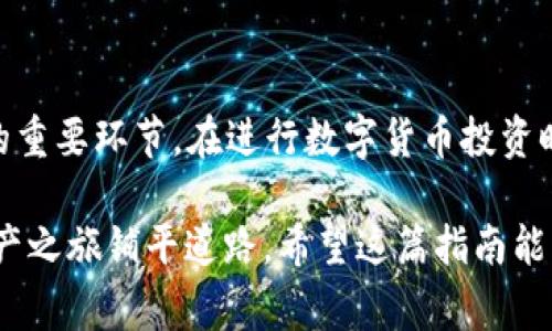   在TPWallet里安全便捷地购买加密货币的终极指南 / 
 guanjianci TPWallet, 购买加密货币, 加密钱包, 数字货币投资 /guanjianci 

引言
在当今数字化时代，加密货币的热潮日益高涨。许多人开始关注如何通过安全、便捷的方式购买数字货币。TPWallet作为一款用户友好的加密货币钱包，为广大投资者提供了一个理想的平台。在这篇文章中，我们将详细探讨如何在TPWallet中购买加密货币，从注册账户到完成交易，确保您能够顺利地进入数字资产的世界。

第一步：下载并安装TPWallet
首先，您需要在您的手机上下载并安装TPWallet应用。TPWallet支持多个操作系统，包括iOS和Android，用户可以根据自己的需要选择合适的版本。在应用商店中搜索“TPWallet”，点击下载安装即可。这一过程中，您可以查看其他用户的评价，以帮助您判断这款应用的可靠性和安全性。

第二步：注册账户
安装完成后，打开TPWallet应用。首先，您需要进行注册。输入您的邮箱地址和密码，确保密码的强度足够高，最好包含字母、数字和特殊符号。TPWallet会向您提供一个助记词，这是您账户安全的重要保障，请务必妥善保管，无法恢复的情况下丢失将无法找回您的数字资产。

第三步：进行身份验证
为了遵循相关法律法规，TPWallet通常会要求用户进行身份验证。您需要提交一些个人信息，例如身份证明或其他相关文件。这个过程可能需要一些时间，不过这是保障您的账户安全的重要步骤。

第四步：充值您的账户
完成注册和身份验证后，您就可以为您的TPWallet账户充值了。TPWallet支持多种充值方式，包括银行转账、信用卡、甚至是其他加密货币。选择适合您的付款方式，并根据提示输入相应信息。如果您选择使用信用卡，系统可能会要求您输入卡号和有效期等信息。

第五步：选择您想购买的加密货币
充值成功后，您可以开始购买加密货币。在TPWallet的界面上，您将看到各种数字资产的列表，包括比特币、以太坊等。在选择您想要的加密货币时，不妨先了解一下其市场表现和未来前景。您可以通过查阅行业新闻、社交媒体或专业分析网站等方式来获取这些信息。

第六步：进行购买交易
选择好您想购买的加密货币后，输入您希望购买的数量。TPWallet会显示您需要支付的总额以及相应的交易费用。确保您了解所有费用，并仔细核对输入的信息，以避免不必要的错误。在确认无误后，点击“购买”按钮，系统将引导您完成支付过程。

第七步：查看交易记录
交易完成后，您可以在TPWallet中查看您的交易历史。这不仅可以帮助您监控投资的表现，还可以为您提供有关买卖时机的重要数据。您可以设置价格提醒以便及时了解市场动态，抓住最佳的投资时机。

第八步：安全管理您的资产
购买完加密货币后，您应该确保您的资产安全。TPWallet提供了一系列的安全措施，如双重身份验证和生物识别功能，以保护用户账户的安全。此外，定期更新您的助记词和密码也非常重要，这能进一步增强账户的安全性。

第九步：学习与成长
在数字货币的世界里，投资不仅仅是一种操作，更是一项需要不断学习的技能。您可以订阅相关的新闻资讯、参与线上论坛，与其他投资者进行交流和讨论。掌握市场的最新动态和趋势，将有助于您做出明智的投资决策。

总结
通过以上步骤，您已经成功在TPWallet里购买了加密货币。这个过程虽然看似简单，但其中的每一个环节都是保障您投资安全和实现财富增值的重要环节。在进行数字货币投资时，切记保持冷静，理性分析，根据市场情况灵活调整自己的投资策略。祝您在数字货币投资的道路上，一帆风顺，收获丰硕的成果!

在TPWallet的使用过程中，用户的体验和安全是首要考虑的。了解如何安全、便捷地 purchase digital currency 存放资金，将为您的数字资产之旅铺平道路。希望这篇指南能为您提供实用的建议和洞见！