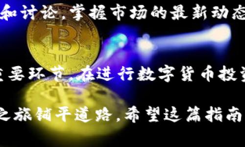   在TPWallet里安全便捷地购买加密货币的终极指南 / 
 guanjianci TPWallet, 购买加密货币, 加密钱包, 数字货币投资 /guanjianci 

引言
在当今数字化时代，加密货币的热潮日益高涨。许多人开始关注如何通过安全、便捷的方式购买数字货币。TPWallet作为一款用户友好的加密货币钱包，为广大投资者提供了一个理想的平台。在这篇文章中，我们将详细探讨如何在TPWallet中购买加密货币，从注册账户到完成交易，确保您能够顺利地进入数字资产的世界。

第一步：下载并安装TPWallet
首先，您需要在您的手机上下载并安装TPWallet应用。TPWallet支持多个操作系统，包括iOS和Android，用户可以根据自己的需要选择合适的版本。在应用商店中搜索“TPWallet”，点击下载安装即可。这一过程中，您可以查看其他用户的评价，以帮助您判断这款应用的可靠性和安全性。

第二步：注册账户
安装完成后，打开TPWallet应用。首先，您需要进行注册。输入您的邮箱地址和密码，确保密码的强度足够高，最好包含字母、数字和特殊符号。TPWallet会向您提供一个助记词，这是您账户安全的重要保障，请务必妥善保管，无法恢复的情况下丢失将无法找回您的数字资产。

第三步：进行身份验证
为了遵循相关法律法规，TPWallet通常会要求用户进行身份验证。您需要提交一些个人信息，例如身份证明或其他相关文件。这个过程可能需要一些时间，不过这是保障您的账户安全的重要步骤。

第四步：充值您的账户
完成注册和身份验证后，您就可以为您的TPWallet账户充值了。TPWallet支持多种充值方式，包括银行转账、信用卡、甚至是其他加密货币。选择适合您的付款方式，并根据提示输入相应信息。如果您选择使用信用卡，系统可能会要求您输入卡号和有效期等信息。

第五步：选择您想购买的加密货币
充值成功后，您可以开始购买加密货币。在TPWallet的界面上，您将看到各种数字资产的列表，包括比特币、以太坊等。在选择您想要的加密货币时，不妨先了解一下其市场表现和未来前景。您可以通过查阅行业新闻、社交媒体或专业分析网站等方式来获取这些信息。

第六步：进行购买交易
选择好您想购买的加密货币后，输入您希望购买的数量。TPWallet会显示您需要支付的总额以及相应的交易费用。确保您了解所有费用，并仔细核对输入的信息，以避免不必要的错误。在确认无误后，点击“购买”按钮，系统将引导您完成支付过程。

第七步：查看交易记录
交易完成后，您可以在TPWallet中查看您的交易历史。这不仅可以帮助您监控投资的表现，还可以为您提供有关买卖时机的重要数据。您可以设置价格提醒以便及时了解市场动态，抓住最佳的投资时机。

第八步：安全管理您的资产
购买完加密货币后，您应该确保您的资产安全。TPWallet提供了一系列的安全措施，如双重身份验证和生物识别功能，以保护用户账户的安全。此外，定期更新您的助记词和密码也非常重要，这能进一步增强账户的安全性。

第九步：学习与成长
在数字货币的世界里，投资不仅仅是一种操作，更是一项需要不断学习的技能。您可以订阅相关的新闻资讯、参与线上论坛，与其他投资者进行交流和讨论。掌握市场的最新动态和趋势，将有助于您做出明智的投资决策。

总结
通过以上步骤，您已经成功在TPWallet里购买了加密货币。这个过程虽然看似简单，但其中的每一个环节都是保障您投资安全和实现财富增值的重要环节。在进行数字货币投资时，切记保持冷静，理性分析，根据市场情况灵活调整自己的投资策略。祝您在数字货币投资的道路上，一帆风顺，收获丰硕的成果!

在TPWallet的使用过程中，用户的体验和安全是首要考虑的。了解如何安全、便捷地 purchase digital currency 存放资金，将为您的数字资产之旅铺平道路。希望这篇指南能为您提供实用的建议和洞见！