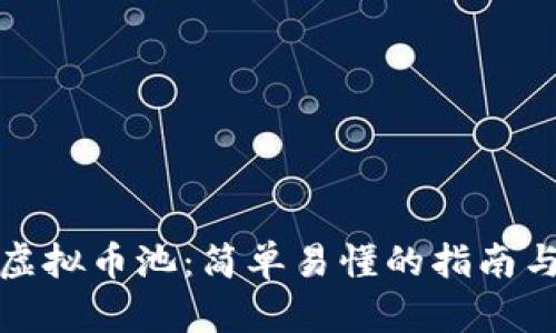 如何自建虚拟币池：简单易懂的指南与创新策略
