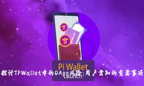 探讨TPWallet中的DApp风险：用户需知的重要事项