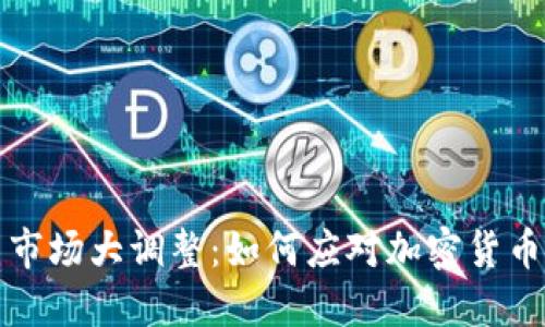虚拟币市场大调整：如何应对加密货币暴跌潮