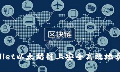 如何在TPWallet以太坊链上安全高效地卖币：完整指南