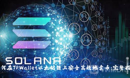 如何在TPWallet以太坊链上安全高效地卖币：完整指南