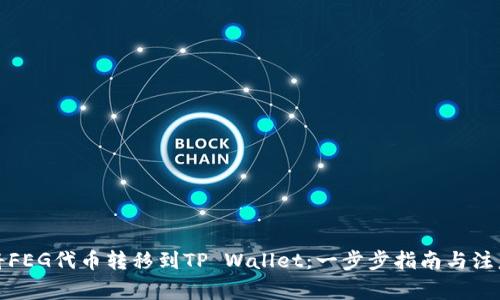 如何将FEG代币转移到TP Wallet：一步步指南与注意事项