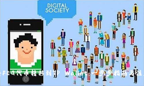 如何将FEG代币转移到TP Wallet：一步步指南与注意事项