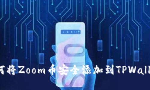 如何将Zoom币安全添加到TPWallet？