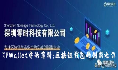 TPWallet中的薄饼：区块链钱包的创新之作