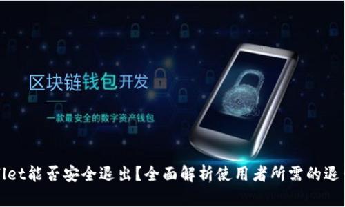 TPWallet能否安全退出？全面解析使用者所需的退出流程
