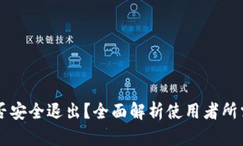 TPWallet能否安全退出？全面解析使用者所需的退出流程