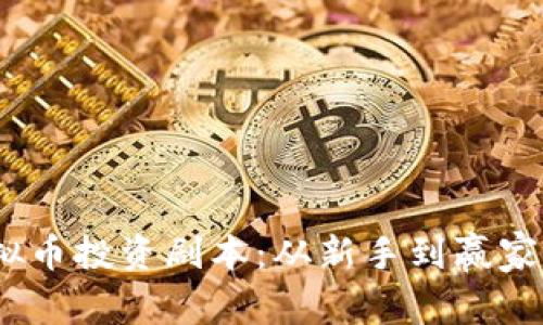 2023年虚拟币投资剧本：从新手到赢家的关键战略