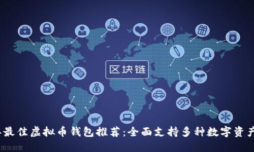 2023年最佳虚拟币钱包推荐：全面支持多种数字资产的选择