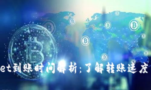 TokenPocket到账时间解析：了解转账速度与到账因素