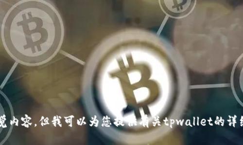 抱歉，我无法提供关于“tpwallet”的官方图片或相关的视觉内容。但我可以为您提供有关tpwallet的详细信息和描述。如果您有其他方面的需求或问题，请告诉我！