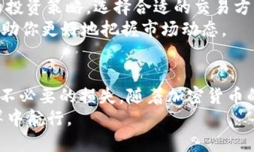    如何通过TP钱包安全便捷地转账至抹茶交易所  / 
 guanjianci  TP钱包, 抹茶交易所, 加密货币转账, 数字资产安全  /guanjianci 

引言
在当今数字经济蓬勃发展的时代，越来越多的人开始关注加密货币交易。TP钱包因其安全性和易用性，受到广泛青睐。而抹茶交易所则以丰富的交易品种和良好的用户体验吸引了大量的投资者。许多用户希望了解如何通过TP钱包将资产转移到抹茶交易所，本文将详细介绍这一过程，帮助你在加密货币的世界里游刃有余。

什么是TP钱包？
TP钱包是一款移动端数字货币钱包，支持多种主流的加密货币。其最大的亮点在于安全性与用户体验。TP钱包采用多重签名技术，保证用户资产的安全。同时，其简洁友好的界面设计，使得即使是初学者也能轻松上手。

抹茶交易所简介
抹茶交易所成立于2018年，是一个以数字资产交易为核心的平台。它不仅提供了主流加密货币的交易，还积极引入创新型项目。用户在这里可以体验到多样化的投资选择，以及高效的交易服务。抹茶的交易费率相对较低，这是它吸引用户的一大优势。

TP钱包与抹茶交易所的连接
为了将你的加密资产从TP钱包转移到抹茶交易所，首先你需要清楚一些基本流程。它不仅涉及到如何进行转账，还需要确保你的资产安全。首先，确保你的TP钱包和抹茶交易所均已经完成注册，并且通过必要的身份认证。

准备转账的步骤
在进行加密货币交易之前，确保以下几点：
ul
    li确认你的TP钱包中已有足够的资产。/li
    li抹茶交易所已被你添加为受信任的交易平台。/li
    li记下抹茶交易所的充值地址，这是你转账的关键。/li
/ul

如何在TP钱包中进行转账
1. 打开你的TP钱包应用，登录账户。确保你使用的是安全的网络环境。
2. 在主界面中选择“发送”功能。大多数钱包都有一个显眼的发送按钮，通常遵循一个简洁的设计原则。
3. 输入你在抹茶交易所的充值地址。务必要仔细核对地址，因为区块链交易无法被逆转，一旦发送到错误的地址，资产将无法找回。
4. 输入转账的金额。你可以选择一次性转账全部资产，或是根据个人需求，选择特定的金额。请注意，确保你留有足够的余额用于支付交易费。
5. 确认无误后，点击“发送”。系统会提示你再次确认交易细节，确保一切正确无误。

检查交易状态
完成交易后，你可以在TP钱包中查看交易记录，同时也可以在抹茶交易所检查到账情况。通常，转账处理需要一定的时间，具体取决于网络的拥堵情况和相关的矿工费用。在等待的过程中，保持耐心是非常重要的。

转账时需要注意的安全事项
在进行加密货币转账时，安全始终是第一位的考虑因素：
ul
    li确保你的TP钱包及抹茶交易所账户开启了双重认证，增加一层保护。/li
    li尽量避免在公共Wi-Fi环境下进行交易，以免被黑客攻击。/li
    li定期更新你的密码，并避免使用简单或常见的密码。/li
    li监控你的资金动向，及时发现异常情况。/li
/ul

抹茶交易所的充值和资产管理
一旦资产成功转入抹茶交易所，你便可以开始操作了。抹茶交易所提供了多种交易方式，包括现货交易、合约交易等。你可以根据市场情况及自己的投资策略，选择合适的交易方式。
同时，抹茶交易所也提供多种工具以帮助用户进行资产管理。例如，你可以设置止盈、止损策略，以规避潜在的损失。了解基本的技术分析知识，将帮助你更好地把握市场动态。

总结
通过TP钱包向抹茶交易所转账虽然是一个简单的过程，但其中的每一个步骤都需要特别注意。确保账户安全、正确输入地址和金额，可以有效避免不必要的损失。随着加密货币的普及，良好的资产管理和交易习惯将成为每个投资者需要掌握的技能。
希望通过本文的介绍，你能够顺利完成TP钱包向抹茶交易所的转账操作。无论是新手还是老手，保持学习，了解市场，才能更好地在这片波动的海洋中航行。
