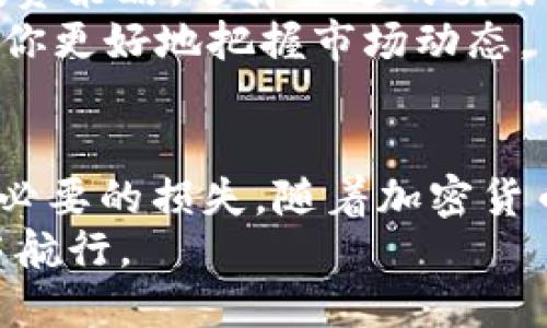    如何通过TP钱包安全便捷地转账至抹茶交易所  / 
 guanjianci  TP钱包, 抹茶交易所, 加密货币转账, 数字资产安全  /guanjianci 

引言
在当今数字经济蓬勃发展的时代，越来越多的人开始关注加密货币交易。TP钱包因其安全性和易用性，受到广泛青睐。而抹茶交易所则以丰富的交易品种和良好的用户体验吸引了大量的投资者。许多用户希望了解如何通过TP钱包将资产转移到抹茶交易所，本文将详细介绍这一过程，帮助你在加密货币的世界里游刃有余。

什么是TP钱包？
TP钱包是一款移动端数字货币钱包，支持多种主流的加密货币。其最大的亮点在于安全性与用户体验。TP钱包采用多重签名技术，保证用户资产的安全。同时，其简洁友好的界面设计，使得即使是初学者也能轻松上手。

抹茶交易所简介
抹茶交易所成立于2018年，是一个以数字资产交易为核心的平台。它不仅提供了主流加密货币的交易，还积极引入创新型项目。用户在这里可以体验到多样化的投资选择，以及高效的交易服务。抹茶的交易费率相对较低，这是它吸引用户的一大优势。

TP钱包与抹茶交易所的连接
为了将你的加密资产从TP钱包转移到抹茶交易所，首先你需要清楚一些基本流程。它不仅涉及到如何进行转账，还需要确保你的资产安全。首先，确保你的TP钱包和抹茶交易所均已经完成注册，并且通过必要的身份认证。

准备转账的步骤
在进行加密货币交易之前，确保以下几点：
ul
    li确认你的TP钱包中已有足够的资产。/li
    li抹茶交易所已被你添加为受信任的交易平台。/li
    li记下抹茶交易所的充值地址，这是你转账的关键。/li
/ul

如何在TP钱包中进行转账
1. 打开你的TP钱包应用，登录账户。确保你使用的是安全的网络环境。
2. 在主界面中选择“发送”功能。大多数钱包都有一个显眼的发送按钮，通常遵循一个简洁的设计原则。
3. 输入你在抹茶交易所的充值地址。务必要仔细核对地址，因为区块链交易无法被逆转，一旦发送到错误的地址，资产将无法找回。
4. 输入转账的金额。你可以选择一次性转账全部资产，或是根据个人需求，选择特定的金额。请注意，确保你留有足够的余额用于支付交易费。
5. 确认无误后，点击“发送”。系统会提示你再次确认交易细节，确保一切正确无误。

检查交易状态
完成交易后，你可以在TP钱包中查看交易记录，同时也可以在抹茶交易所检查到账情况。通常，转账处理需要一定的时间，具体取决于网络的拥堵情况和相关的矿工费用。在等待的过程中，保持耐心是非常重要的。

转账时需要注意的安全事项
在进行加密货币转账时，安全始终是第一位的考虑因素：
ul
    li确保你的TP钱包及抹茶交易所账户开启了双重认证，增加一层保护。/li
    li尽量避免在公共Wi-Fi环境下进行交易，以免被黑客攻击。/li
    li定期更新你的密码，并避免使用简单或常见的密码。/li
    li监控你的资金动向，及时发现异常情况。/li
/ul

抹茶交易所的充值和资产管理
一旦资产成功转入抹茶交易所，你便可以开始操作了。抹茶交易所提供了多种交易方式，包括现货交易、合约交易等。你可以根据市场情况及自己的投资策略，选择合适的交易方式。
同时，抹茶交易所也提供多种工具以帮助用户进行资产管理。例如，你可以设置止盈、止损策略，以规避潜在的损失。了解基本的技术分析知识，将帮助你更好地把握市场动态。

总结
通过TP钱包向抹茶交易所转账虽然是一个简单的过程，但其中的每一个步骤都需要特别注意。确保账户安全、正确输入地址和金额，可以有效避免不必要的损失。随着加密货币的普及，良好的资产管理和交易习惯将成为每个投资者需要掌握的技能。
希望通过本文的介绍，你能够顺利完成TP钱包向抹茶交易所的转账操作。无论是新手还是老手，保持学习，了解市场，才能更好地在这片波动的海洋中航行。