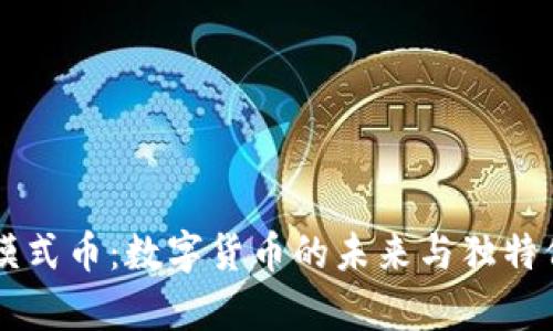 虚拟币模式币：数字货币的未来与独特价值解析