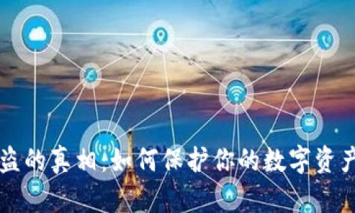 虚拟币被盗的真相：如何保护你的数字资产不被窃取