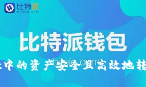 如何将TPWallet中的资产安全且高效地转账到火币交易所