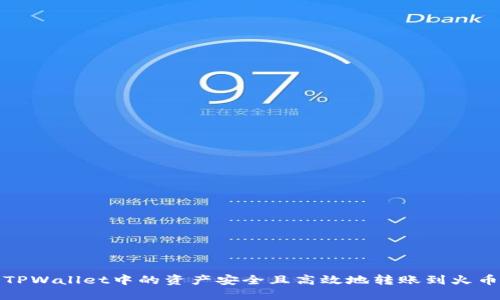 如何将TPWallet中的资产安全且高效地转账到火币交易所
