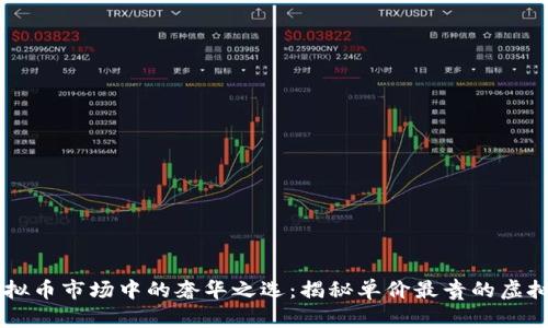 虚拟币市场中的奢华之选：揭秘单价最贵的虚拟币