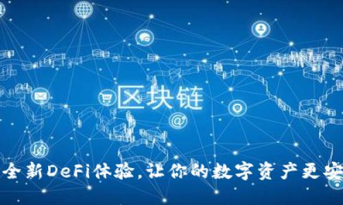 TPWallet：全新DeFi体验，让你的数字资产更安全、更便捷