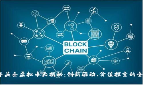 2023年头条虚拟币大揭秘：创新驱动、价值探索的全新潮流