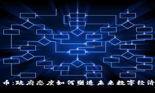 虚拟货币：政府态度如何塑造未来数字经济的格局