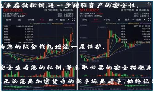   如何安全查看和管理TPWallet私钥？ / 
 guanjianci TPWallet, 私钥, 加密钱包, 数字资产 /guanjianci 

导言
在当今数字货币的世界中，私钥的重要性不言而喻。作为拥有和管理数字资产的关键，私钥是保护您投资的首要因素之一。TPWallet是一个越来越受欢迎的加密货币钱包，因其简单易用和高度安全性而受到用户青睐。但是，很多用户在使用TPWallet时，可能会困惑一个问题：如何查看和管理自己的私钥？本文将为您详细解答这一问题，并提供一些有关安全保护私钥的最佳实践。

TPWallet简介
TPWallet（TokenPocket Wallet）是一种多链数字钱包，支持多种区块链资产的存储和管理。用户可以在TPWallet中购买、出售和交换多种加密货币，进行NFT交易，还可以参与去中心化金融（DeFi）项目。TPWallet不仅用户界面友好，而且在安全性上也进行了多重加固，是很多加密爱好者的首选。同样，TPWallet也让用户在管理私钥时，保持高水平的安全性和隐私保护。

什么是私钥？
理解私钥的功能至关重要。私钥是用来签名和验证交易的重要数字密钥。只有拥有私钥的人，才能对钱包中的数字资产进行操作。因此，私钥的安全性直接关系到您的资金安全。一旦私钥泄露或丢失，您的资产将面临风险。对于TPWallet这样的数字钱包，用户会有自己的助记词和私钥，这两者都是进行资产管理的基础。

如何查看TPWallet私钥
接下来，我们将为您详细讲解如何在TPWallet中查看私钥。这一过程其实并不复杂，但需要用户谨慎对待，防止信息泄露。

h4步骤一：安装TPWallet/h4
如果您尚未安装TPWallet，首先需要在应用商店或官方网站下载安装包。安装过程非常简单，跟随提示操作即可完成。

h4步骤二：创建或导入钱包/h4
打开TPWallet后，您将看到创建新钱包或导入已有钱包的选项。根据您的需求选择相应的操作。如果您是第一次使用，请选择“创建新钱包”。系统会生成您的助记词，这是非常重要的安全信息，请妥善保存。

h4步骤三：进入钱包设置/h4
在成功创建或导入钱包后，点击首页的“钱包”图标，然后选择您想要查看私钥的具体钱包。有些用户可能在多个链上管理资产，这时就需要分别查看每个链的私钥。

h4步骤四：查看私钥/h4
在所选钱包的详细信息页面，您通常可以找到“私钥”或者“导出私钥”的选项。点击该选项后，系统会要求输入您的钱包密码以验证身份。输入正确后，即可看到您的私钥。

私钥安全管理的重要性
获取私钥只是其中一步，接下来的私钥管理才是保障您数字资产安全的关键。许多新手用户常常在这个环节出现错误，甚至造成不可挽回的损失，因此须格外小心。

h4备份私钥/h4
一旦您查看到私钥，为了避免因手机丢失或故障带来的损失，务必将私钥妥善备份。建议用户将私钥写在纸上，并存放在安全的位置。同时可以考虑使用专门的硬件钱包来存储私钥，进一步增强资产的安全性。

h4定期更新密码/h4
为了保护自己的资产，定期更改钱包的访问密码也是一个好习惯。当您感觉账号可能被他人入侵时，及时更换密码以增加安全性。

h4警惕钓鱼网站/h4
许多用户在输入私钥时，被一些不法分子设置的钓鱼网站所欺骗。切勿通过不明链接输入您的私钥，建议只通过TPWallet官方渠道进行操作。同时，使用二次验证功能为您的绒金钱包增添一层保护。

结语
TPWallet作为一个安全可靠的数字钱包，提供了一种方便快捷的方式来管理您的加密资产。然而，私钥的安全性仍旧需要用户们的格外关注。通过上述的步骤，您可以安全查看您的私钥，并采取必要的安全措施来保护它。希望每位用户都能在这个数字资产的新时代里，获得更好的投资体验。

总结而言，数字资产的安全管理不仅仅在于技术，更在于用户自身的警惕和意识。定期备份私钥、更新密码，谨防钓鱼网站，这些小细节都可能在关键时刻保护您的资产。无论您是加密货币的新手还是老手，始终记住：私钥就是您的数字财富之钥，妥善管理它，才能真正享受数字资产带来的创新与便利。