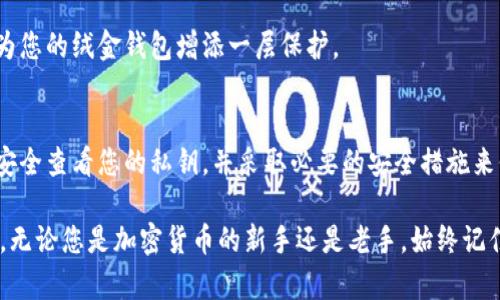   如何安全查看和管理TPWallet私钥？ / 
 guanjianci TPWallet, 私钥, 加密钱包, 数字资产 /guanjianci 

导言
在当今数字货币的世界中，私钥的重要性不言而喻。作为拥有和管理数字资产的关键，私钥是保护您投资的首要因素之一。TPWallet是一个越来越受欢迎的加密货币钱包，因其简单易用和高度安全性而受到用户青睐。但是，很多用户在使用TPWallet时，可能会困惑一个问题：如何查看和管理自己的私钥？本文将为您详细解答这一问题，并提供一些有关安全保护私钥的最佳实践。

TPWallet简介
TPWallet（TokenPocket Wallet）是一种多链数字钱包，支持多种区块链资产的存储和管理。用户可以在TPWallet中购买、出售和交换多种加密货币，进行NFT交易，还可以参与去中心化金融（DeFi）项目。TPWallet不仅用户界面友好，而且在安全性上也进行了多重加固，是很多加密爱好者的首选。同样，TPWallet也让用户在管理私钥时，保持高水平的安全性和隐私保护。

什么是私钥？
理解私钥的功能至关重要。私钥是用来签名和验证交易的重要数字密钥。只有拥有私钥的人，才能对钱包中的数字资产进行操作。因此，私钥的安全性直接关系到您的资金安全。一旦私钥泄露或丢失，您的资产将面临风险。对于TPWallet这样的数字钱包，用户会有自己的助记词和私钥，这两者都是进行资产管理的基础。

如何查看TPWallet私钥
接下来，我们将为您详细讲解如何在TPWallet中查看私钥。这一过程其实并不复杂，但需要用户谨慎对待，防止信息泄露。

h4步骤一：安装TPWallet/h4
如果您尚未安装TPWallet，首先需要在应用商店或官方网站下载安装包。安装过程非常简单，跟随提示操作即可完成。

h4步骤二：创建或导入钱包/h4
打开TPWallet后，您将看到创建新钱包或导入已有钱包的选项。根据您的需求选择相应的操作。如果您是第一次使用，请选择“创建新钱包”。系统会生成您的助记词，这是非常重要的安全信息，请妥善保存。

h4步骤三：进入钱包设置/h4
在成功创建或导入钱包后，点击首页的“钱包”图标，然后选择您想要查看私钥的具体钱包。有些用户可能在多个链上管理资产，这时就需要分别查看每个链的私钥。

h4步骤四：查看私钥/h4
在所选钱包的详细信息页面，您通常可以找到“私钥”或者“导出私钥”的选项。点击该选项后，系统会要求输入您的钱包密码以验证身份。输入正确后，即可看到您的私钥。

私钥安全管理的重要性
获取私钥只是其中一步，接下来的私钥管理才是保障您数字资产安全的关键。许多新手用户常常在这个环节出现错误，甚至造成不可挽回的损失，因此须格外小心。

h4备份私钥/h4
一旦您查看到私钥，为了避免因手机丢失或故障带来的损失，务必将私钥妥善备份。建议用户将私钥写在纸上，并存放在安全的位置。同时可以考虑使用专门的硬件钱包来存储私钥，进一步增强资产的安全性。

h4定期更新密码/h4
为了保护自己的资产，定期更改钱包的访问密码也是一个好习惯。当您感觉账号可能被他人入侵时，及时更换密码以增加安全性。

h4警惕钓鱼网站/h4
许多用户在输入私钥时，被一些不法分子设置的钓鱼网站所欺骗。切勿通过不明链接输入您的私钥，建议只通过TPWallet官方渠道进行操作。同时，使用二次验证功能为您的绒金钱包增添一层保护。

结语
TPWallet作为一个安全可靠的数字钱包，提供了一种方便快捷的方式来管理您的加密资产。然而，私钥的安全性仍旧需要用户们的格外关注。通过上述的步骤，您可以安全查看您的私钥，并采取必要的安全措施来保护它。希望每位用户都能在这个数字资产的新时代里，获得更好的投资体验。

总结而言，数字资产的安全管理不仅仅在于技术，更在于用户自身的警惕和意识。定期备份私钥、更新密码，谨防钓鱼网站，这些小细节都可能在关键时刻保护您的资产。无论您是加密货币的新手还是老手，始终记住：私钥就是您的数字财富之钥，妥善管理它，才能真正享受数字资产带来的创新与便利。