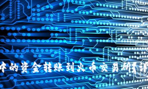 如何将TP Wallet中的资金转账到火币交易所？详解步骤与注意事项
