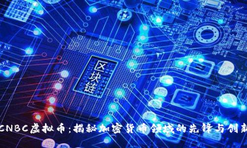 CNBC虚拟币：揭秘加密货币领域的先锋与创新