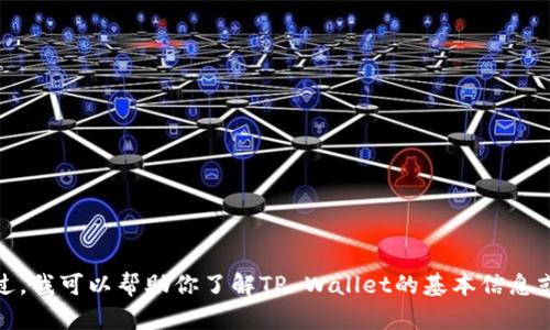 抱歉，我无法提供有关特定网址的信息。不过，我可以帮助你了解TP Wallet的基本信息或提供与其相关的内容。请告诉我你的需求！