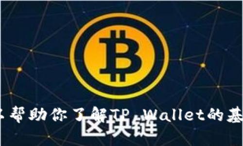 抱歉，我无法提供有关特定网址的信息。不过，我可以帮助你了解TP Wallet的基本信息或提供与其相关的内容。请告诉我你的需求！