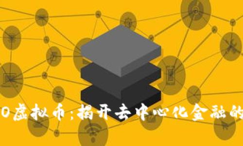 探索IBO虚拟币：揭开去中心化金融的新篇章