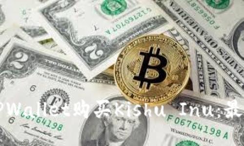 如何通过TPWallet购买Kishu Inu：最全面的指南