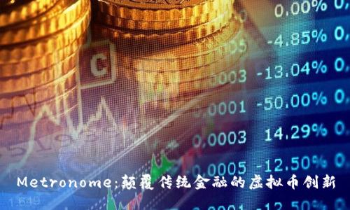 Metronome：颠覆传统金融的虚拟币创新