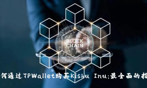 如何通过TPWallet购买Kishu Inu：最全面的指南