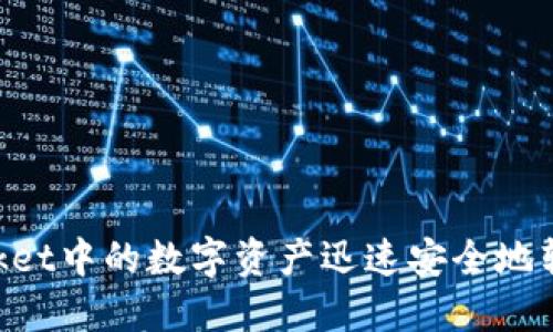 如何将TokenPocket中的数字资产迅速安全地转移到火币交易所
