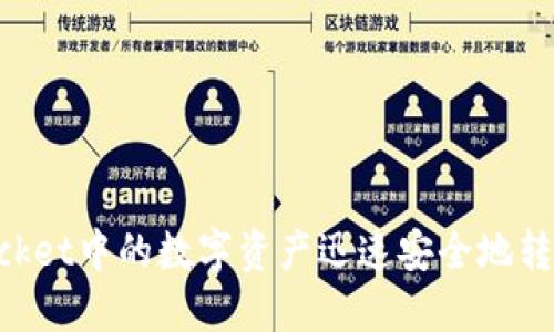如何将TokenPocket中的数字资产迅速安全地转移到火币交易所