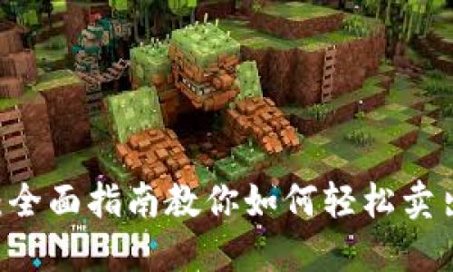 TPWallet：全面指南教你如何轻松卖出数字货币