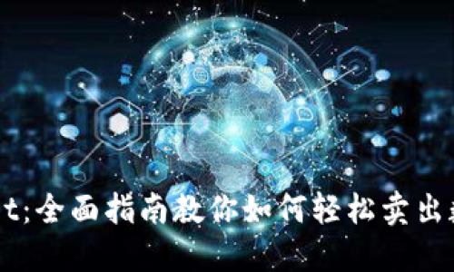 TPWallet：全面指南教你如何轻松卖出数字货币