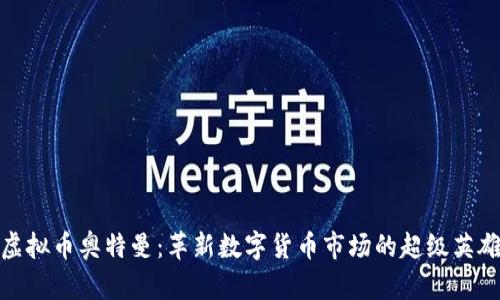 虚拟币奥特曼：革新数字货币市场的超级英雄