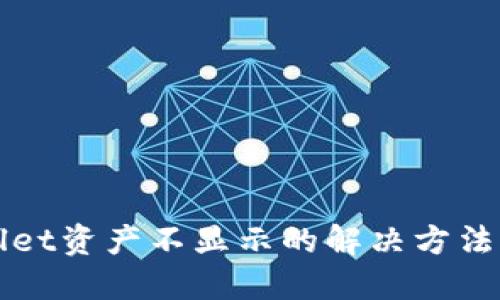 TPWallet资产不显示的解决方法与技巧