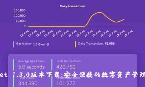 TPWallet 1.3.0版本下载：安全便捷的数字资产管理新体验