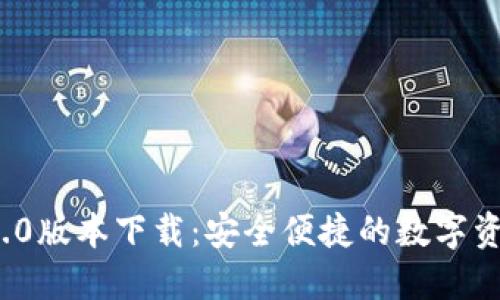 TPWallet 1.3.0版本下载：安全便捷的数字资产管理新体验
