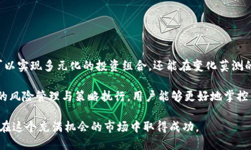 虚拟币合约账户是现代电子金融交易中的一种重要概念，特别在以区块链为基础的金融市场中，其意义和作用愈发显著。为了便于理解，接下来将对虚拟币合约账户进行深入解析。

什么是虚拟币合约账户

虚拟币合约账户是用于进行合约交易的账户。这种账户允许用户以虚拟币为基础资产，签订合约来进行买卖。这也意味着，用户不必真正拥有某种虚拟币，而是可以根据市场情况进行合约交易。

合约通常以某种形式的协议存在，规定了买卖双方的权利和义务。在虚拟币的交易中，合约可能涉及到期的买入或卖出，从而为投资者提供了更多的灵活性和操作空间。

合约交易的优势

合约账户的使用具有以下几个主要优势：

ul
    li**杠杆交易**：合约交易通常允许用户以较小的资金控制大量资产。这种杠杆效应可以在价格波动中获得更高的收益，但同时也增加了风险。/li
    li**多样化的策略**：用户可以使用不同的合约来实现多种交易策略，如对冲、投机等。这使得交易者能够在各种市场情况下找到合适的操作方式。/li
    li**简易的进出场**：在合约交易中，用户可以通过设置止损单、止盈单等方式来快速进出市场，大大提高了交易的灵活性。/li
    li**不需持有实物资产**：用户进行合约交易无须实际持有虚拟币，这在一定程度上降低了持有过程中的风险和费用。/li
/ul

虚拟币合约账户的构建

建立一个虚拟币合约账户并不复杂，主要包括以下几个步骤：

ol
    li**选择合适的交易平台**：市场上有很多提供合约交易的虚拟币交易平台，如币安、火币、OKEx等。选择一个信誉良好的平台是成功的第一步。/li
    li**注册并完成身份验证**：用户需要在选择的平台上注册帐号，并按照相关规定完成身份验证，以确保账户的安全性。/li
    li**入金**：用户需要向合约账户中注入一定数量的虚拟币或法币，以便开始交易。/li
    li**理解合约条款**：熟悉合约条款是成功交易的关键。每种合约类型的规则和风险都可能不同，一定要仔细了解。/li
/ol

如何进行合约交易

在成功建立合约账户后，用户可以开始交易。合约交易通常分为以下步骤：

ol
    li**选择交易对**：用户需选择一种合约交易对，如BTC/USDT。这是进行交易的基础，决定了交易的标的品种。/li
    li**设置交易参数**：用户需要设定相关交易参数，如交易数量、杠杆倍数，以及止损和止盈点。这些设置将直接影响到交易的风险和收益。/li
    li**下单**：确认所有信息无误后，用户可以下单。根据市场变化，用户可以选择限价单或市价单等不同的下单方式。/li
    li**监控和管理**：在交易进行中，用户需要实时关注市场动态，根据变化作出相应的调整，以保护自己的投资利益。/li
/ol

风险管理与注意事项

虽然合约交易有诸多优势，但其风险同样不可忽视。用户在进行虚拟币合约交易时，需要特别注意：

ul
    li**市场波动性**：虚拟币市场的波动性非常高，因此用户需对风险有充分的认识，设置合适的止损点，以减少潜在的损失。/li
    li**过度杠杆**：使用高杠杆可以放大收益，也能同样放大损失。交易者在选择杠杆倍数时应谨慎，避免因市场波动引发的强制平仓。/li
    li**心理承受能力**：合约交易往往需要快速反应，这可能会增加心理压力。用户需要具备良好的心理素质，以应对快速变化的市场。/li
    li**选择正确的策略**：根据自己的投资目标和风险承受能力选择合适的交易策略，切忌盲目追随市场趋势。/li
/ul

总结

虚拟币合约账户为现代投资者提供了高效、灵活的交易方式，使资金的使用效率得到了充分的提升。通过合约交易，用户不仅可以实现多元化的投资组合，还能在变化莫测的市场环境中寻求利润。然而，用户一定要清晰地认识到合约交易的风险，合理规划，才能在这个充满机会与挑战的领域中立足。

在选择合约交易时，建议用户充分研究市场，理解合约机制，结合自身的风险承受能力，制定出切实可行的投资计划。通过有效的风险管理与策略执行，用户能够更好地掌控自己的投资命运。

总之，虚拟币合约账户是一个高风险高回报的领域，适合那些热爱挑战并具备一定投资知识的交易者。希望每位投资者都能够在这个充满机会的市场中取得成功。